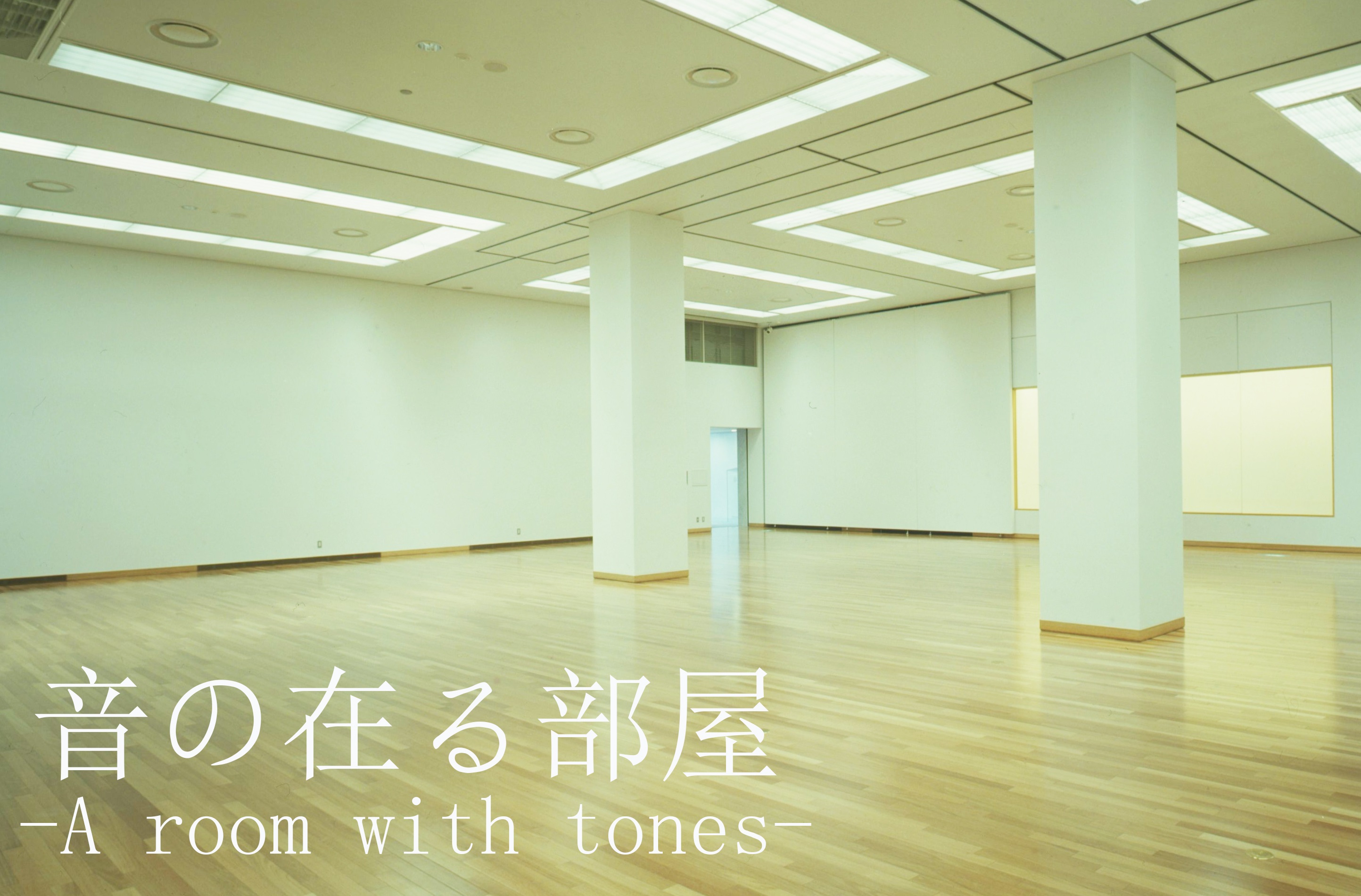 音の在る部屋